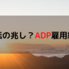 反転の兆し？ADP雇用統計