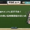 効率のいい寝る前やメンテナンスのときにオススメの遠征を紹介 里見さんのゲームブログ