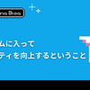 開発チームに入ってセキュリティを向上するということ