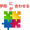 【中学受験】学校に合わせる？　学校が合わせる？