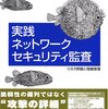 今日は、「実践ネットワークセキュリティ監査―リスク評価と危機管理」を読んだの日。