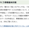 観光・産業連携拠点づくり事業、いわゆる半原水源地跡地利用を理解する〜その4