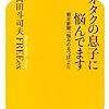 オタクの息子は関係ない　「オタクの息子に悩んでます」を読んだよ！