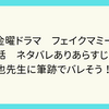 金曜ドラマ　フェイクマミー　2話　ネタバレありあらすじ！　智也先生に筆跡でバレそう！！