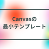 Canvasでアニメーションするための最小テンプレート