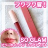 【SO GLAM】タイ🇹🇭プチプラコスメのフワフワマットリップティント！