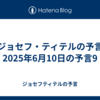 【ジョセフ・ティテルの予言】2025年6月10日の予言9