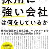 採用に強い会社は何をしているか