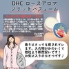 【DHC商品レビュー】ローズアロマソリッドパフューム