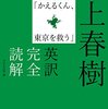 これは読みやすい！村上春樹「かえるくん、東京を救う」英訳完全読解