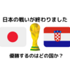 日本代表の戦いが終わりました⚽️