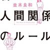 距離感が9割！驚くほどラクになる人間関係のメッセージ