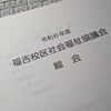校区社協理事会と食進会入会