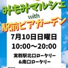 あす 7/10 (日)千葉 習志野市 カルガモ親子 の 京成本線 実籾駅 #みもみマルシェ 開催(^_^)