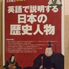 『英語で説明する日本の歴史人物』　by　植田一三、石井隆之