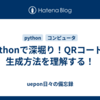 Pythonで深堀り！QRコードの生成方法を理解する！