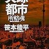 笹本稜平『失踪都市　所轄魂』(徳間書店)レビュー