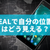 BeReal（ビーリアル）で自分の位置情報はどう見える？表示の仕組みとバレないための対策まとめ