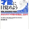 「さあ、才能(じぶん)に目覚めよう あなたの5つの強みを見出し、活かす」　2001