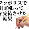 アルファポリスで1ヶ月頑張って小説を完結させた結果