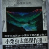 小栗虫太郎「白蟻」（現代教養文庫）　中編（一編130枚）の傑作3本を収録。デビュー作、中期、最後期と、小栗の作家生活を鳥瞰できる作品を集めた。