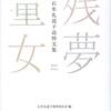 『石牟礼道子追悼文集　残夢童女』を読む