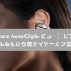 【Soundcore AeroClipレビュー】ピアスのようなオシャレ&ながら聴きイヤーカフ型イヤホン
