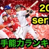 【プロスピA】2020シリーズ2 二塁手（セカンド）全選手能力ランキング