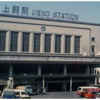 ああ、上野駅