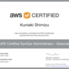 AWS認定SysOpsアドミニストレータ・アソシエイトの再認定をパスした
