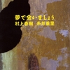 夢で会いましょう/村上春樹,糸井重里～本に何か教訓や希望を求める人には全く持って向いていない本～