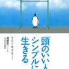 「頭のいい人」はシンプルに生きる／ウェイン・Ｗ・ダイアー