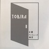 出店者紹介６：TOBIRA