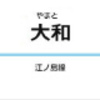 大和駅（小田急電鉄）周辺の飲食店レビューまとめ