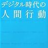 デジタル時代の人間行動