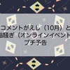 コメントがえし（〜10月31日）と、猫騒プチ予告