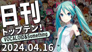 日刊トップテン!VOCALOID&something プレイリスト【2024.04.16】