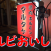 【御茶ノ水】上質なお肉をハイコスパで食べられるお店「焼肉ランド マルタケ」行ってきた感想！