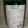 【No.142】夜の帝王　特別純米酒