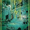 アルカジイ＆ボリス・ストルガツキー/深見弾訳 『ストーカー』　（ハヤカワ文庫SF）