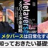 『【勝手に出題予想】10年後には日常化！？知っておきたい メタバースの基礎知識なのだ！！』