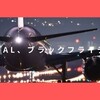 今年もJAL、ブラックフライデー開催！！