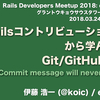 Rails Developers Meetup 2018: Day 1 で講演した