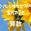 【発達障害】算数得意でもコンパスが使えない～発達性運動協調障害で不器用すぎる手先～