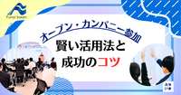 オープン・カンパニーへ参加してみよう！選び方は？当日までの準備は？