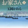 『お家さん』　玉木かおる著　明治７年から昭和２年の約半世紀の間に世界に君臨した鈴木商店