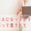 新社会人になってから半年経って思うこと