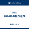 2024年の振り返り