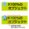 K100%のノセ処理