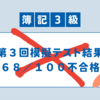 【１週間チャレンジ】簿記３級合格のために：第３回模擬テスト結果発表